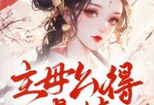 主母么得感情，你惹她干嘛小说的无弹窗阅读体验，寻找免费阅读网站-红梅文学