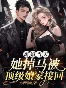 离婚当天，她掉马被顶级娘家接回小说的最新章节在哪里更新？免费追踪阅读