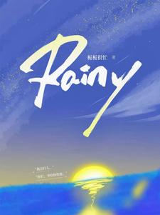 Rainy免费阅读，Rainy章节在线阅读