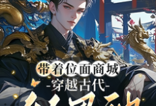 小说《带着位面商城,穿越古代做男神》章节免费阅读-红梅文学