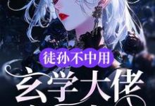 《徒孙不中用,玄学大佬亲自出山》完整版小说免费阅读-红梅文学