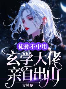 《徒孙不中用，玄学大佬亲自出山》完整版小说免费阅读