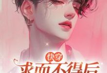 【快穿】求而不得后他黑化了完整版最新章节,【快穿】求而不得后他黑化了章节在线阅读-红梅文学