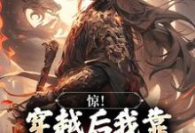 惊!穿越后我靠杀妖就能变强完整版最新章节,惊!穿越后我靠杀妖就能变强章节在线阅读-红梅文学