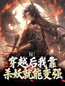 完结版《惊！穿越后我靠杀妖就能变强》章节阅读