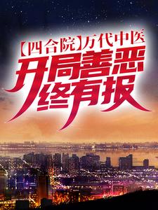 四合院：万代中医，开局善恶终有报张文锦小说大结局免费试读