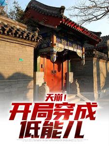 天崩！开局穿成低能儿小说阅读，天崩！开局穿成低能儿完结版