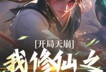 开局天崩，我修仙之路断了姬大庚小说大结局免费试读-红梅文学