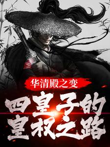 小说完整版《华清殿之变：四皇子的皇权之路》免费阅读