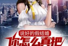 《说好的假结婚，你怎么真把女神拿下了？》张若愚韩江雪完整版小说免费阅读-红梅文学