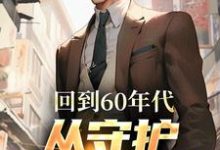 《回到60年代,从守护人民开始》小说大结局免费试读 李富贵小说-红梅文学