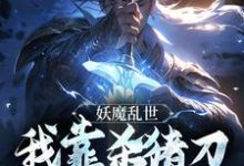 妖魔乱世,我靠杀猪刀发无敌于世小说全文哪里可以免费看?-红梅文学
