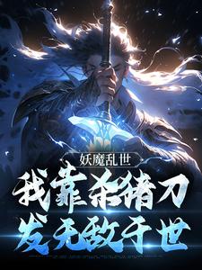 妖魔乱世，我靠杀猪刀发无敌于世小说全文哪里可以免费看？