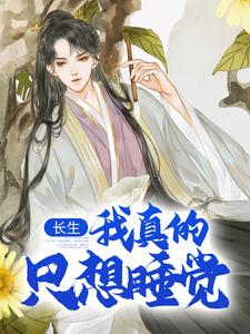 长生：我真的只想睡觉陈长生小说在线章节目录阅读最新章节