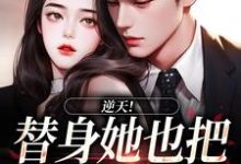 杜若展京墨完整版小说《逆天!替身她也把总裁当替身》免费阅读-红梅文学