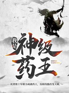 我是神级药王完整版小说，我是神级药王免费阅读