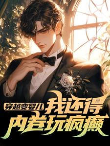 李云峰孙丽娟完整版《穿越变婴儿，我还得内卷玩疯癫》小说免费阅读