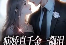 《病娇真千金一飙泪,整个京圈都跪了》完整版小说免费阅读-红梅文学