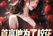 沈译李幼衣小说完整版《首富他为了校花,为全校做贡献》免费阅读-红梅文学