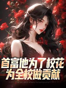 沈译李幼衣小说完整版《首富他为了校花，为全校做贡献》免费阅读