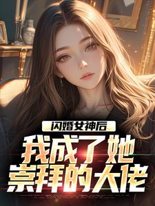 李鲤刘一菲完整版小说免费阅读