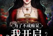 为了不成痴呆,我开启买买买模式完整版小说免费阅读,为了不成痴呆,我开启买买买模式小说-红梅文学