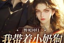 惨死回归，我带着小奶狗虐翻全世界这本小说在哪里可以看？哪里有免费试读章节？-红梅文学