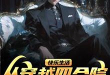 快乐生活,从穿越四合院世界开始(荀遇)完整版在线免费阅读-红梅文学