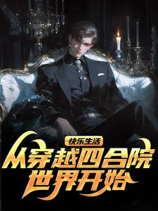 快乐生活，从穿越四合院世界开始（荀遇）完整版在线免费阅读