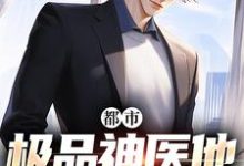 都市:极品神医他无所不能小说有没有完结版在线?-红梅文学