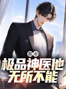 都市：极品神医他无所不能小说有没有完结版在线？