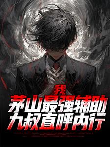 我，茅山最强辅助，九叔直呼内行林遇九叔小说免费阅读