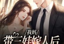 我妈带三娃嫁人后,扮猪吃虎!赵浅浅曾诚小说免费阅读-红梅文学