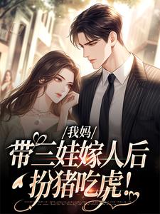 我妈带三娃嫁人后，扮猪吃虎！赵浅浅曾诚小说免费阅读
