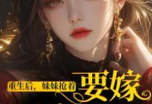 白芷陆野小说《重生后，妹妹抢着要嫁最穷男人》在线阅读-红梅文学