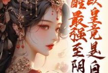 觉醒最强至阴妖体,欧皇竟是自己章节免费在线阅读,夏挽棠完结版-红梅文学