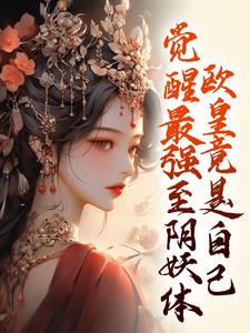 觉醒最强至阴妖体，欧皇竟是自己章节免费在线阅读，夏挽棠完结版