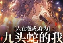 完整版小说《人在漫威,身为九头蛇的我成了团宠》免费阅读-红梅文学