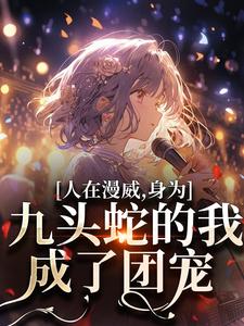 完整版小说《人在漫威，身为九头蛇的我成了团宠》免费阅读