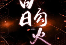 完结版《白日勾火》章节阅读-红梅文学