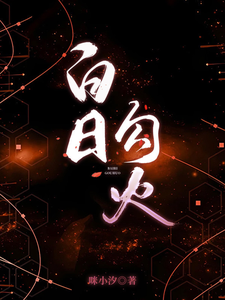 完结版《白日勾火》章节阅读