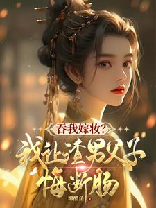 吞我嫁妆？我让渣男父子悔断肠小说的最新章节在哪里更新？免费追踪阅读