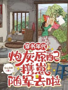 穿书年代，炮灰原配携崽随军去啦小说完结了吗？在哪里可以免费读到？