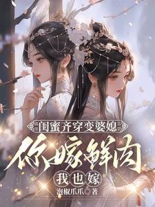 《闺蜜齐穿变婆媳，你嫁鲜肉我也嫁》小说大结局免费试读 叶轻轻小说