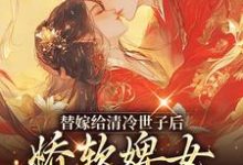 《替嫁给清冷世子后,娇软婢女要翻身》小说玉萦赵玄祐章节章节免费在线阅读-红梅文学