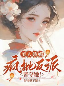 谢惜棠小说完结版在线阅读，美人娇媚，疯批反派皆夺她！免费看