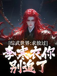 《综武世界：求放过！李寒衣你别追了》小说大结局免费试读 曹安李寒衣小说