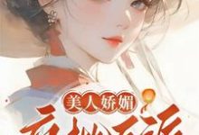 谢惜棠小说叫什么(美人娇媚,疯批反派皆夺她!完整版免费阅读)-红梅文学