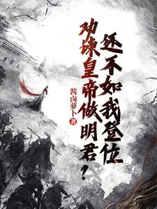 魏叔玉小说《劝谏皇帝做明君？还不如我登位》完整版免费阅读