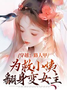 穿越：路人甲为救小姨翻身变女主小说完结版章节免费阅读